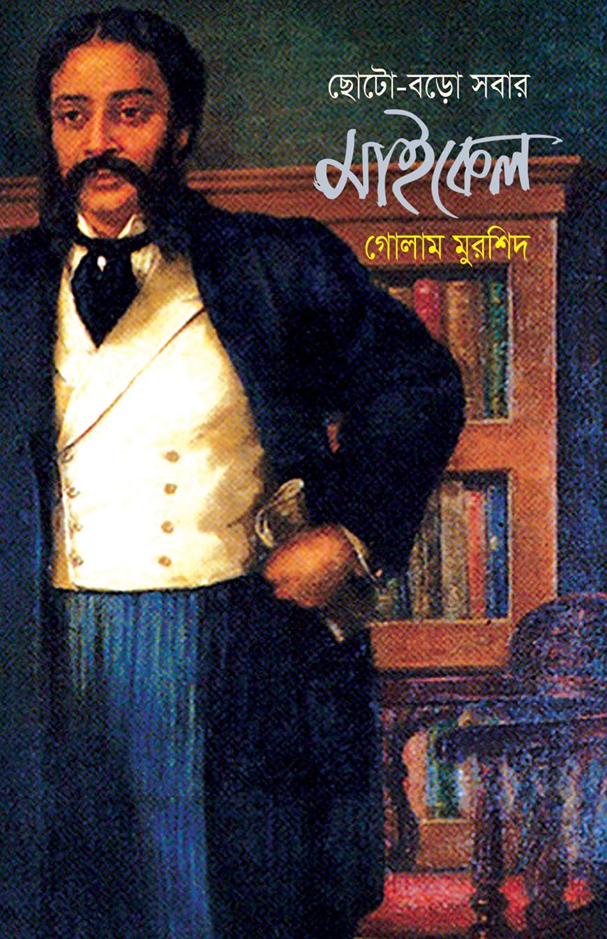 ছোট-বড়ো সবার মাইকেল