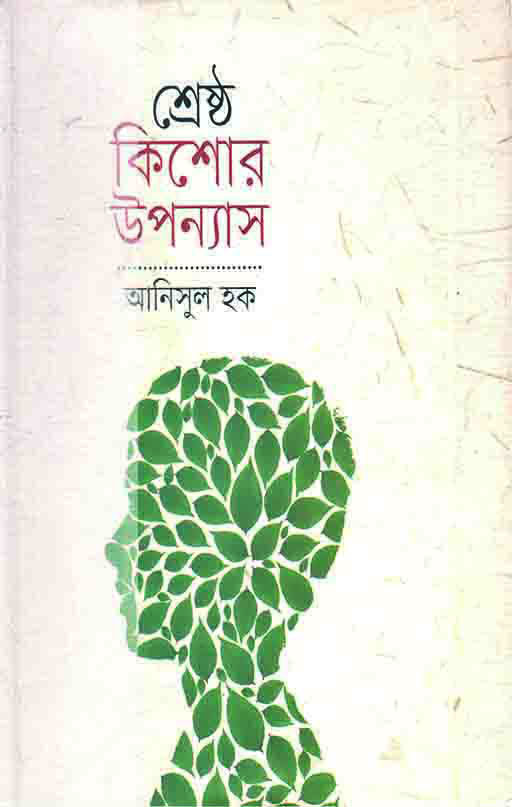 শ্রেষ্ঠ কিশোর উপন্যাস