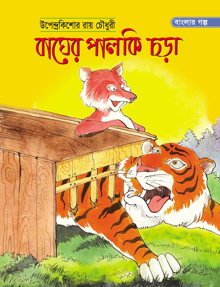 বাঘের পালকি চড়া