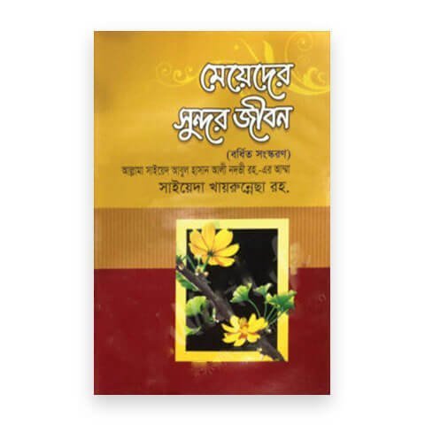 মেয়েদের সুন্দর জীবন