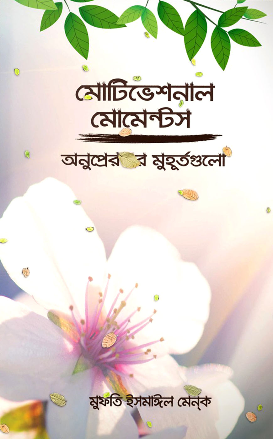 মোটিভেশনাল মোমেন্টস
