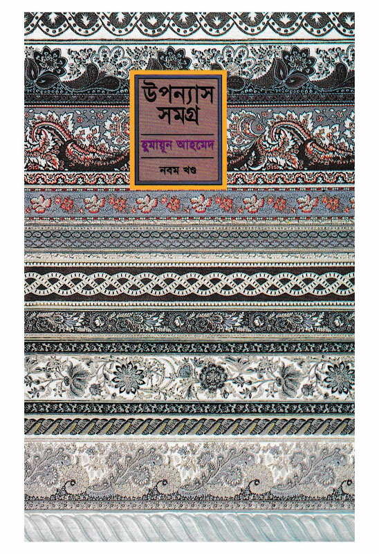 উপন্যাস সমগ্র : নবম খণ্ড