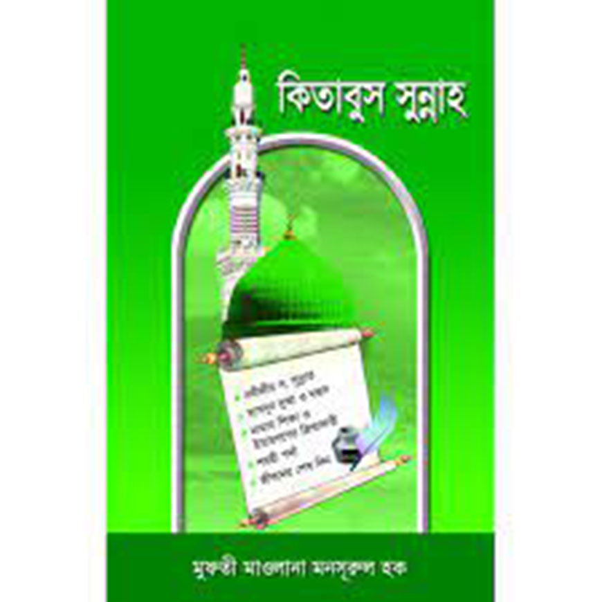 কিতাবুস সুন্নাহ