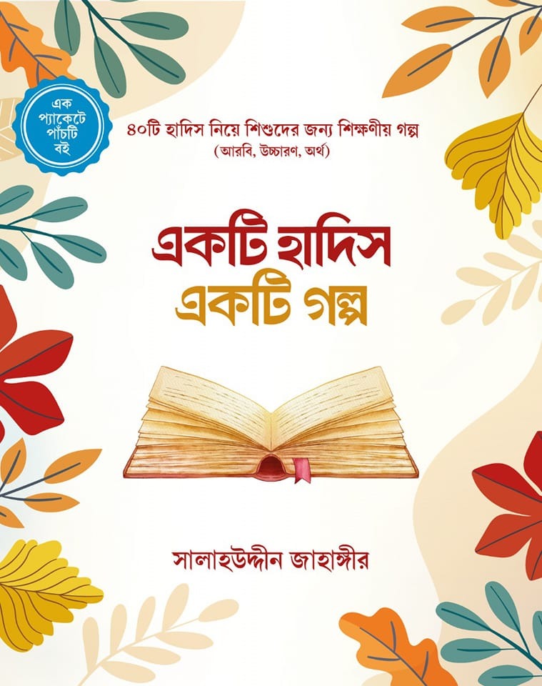 একটি হাদিস একটি গল্প