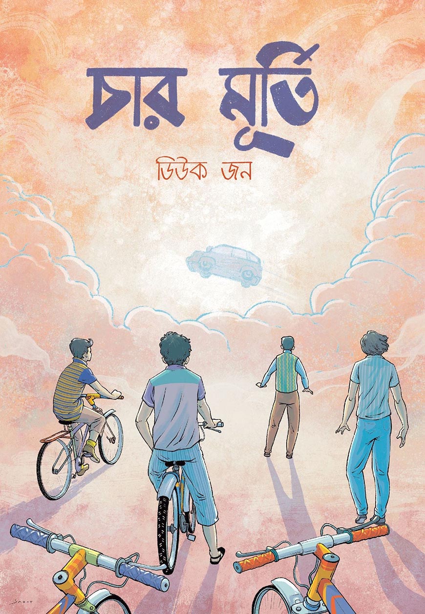 চার মূর্তি