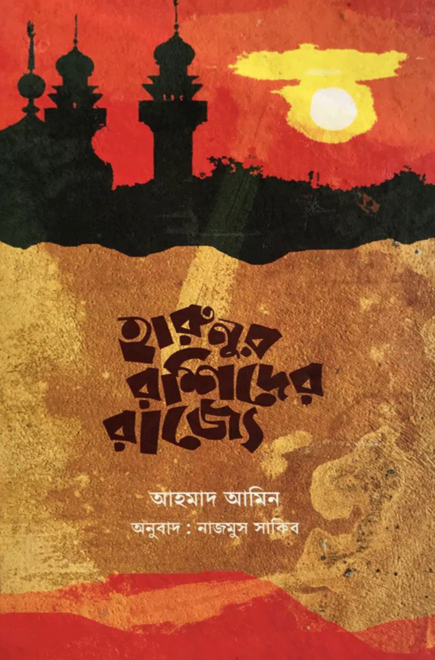 হারুনুর রশিদের রাজ্যে