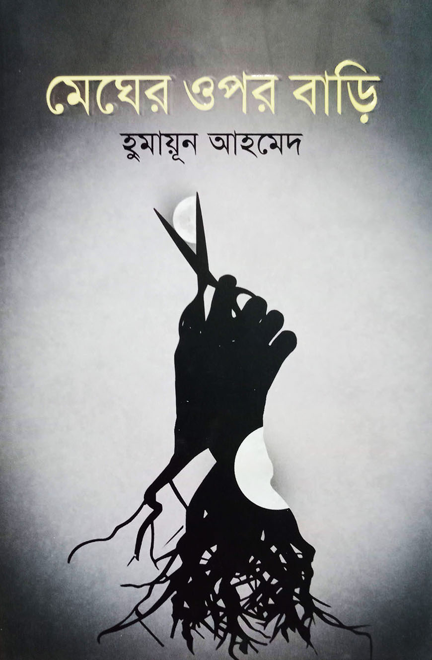 মেঘের ওপর বাড়ি (হার্ডকভার)