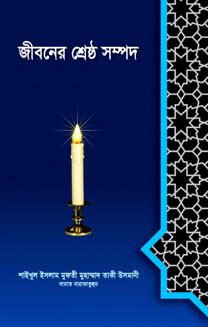 জীবনের শ্রেষ্ঠ সম্পদ