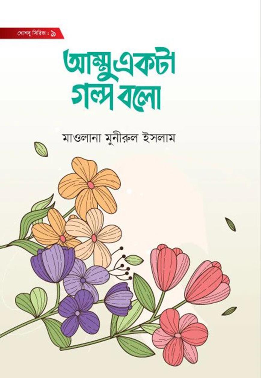 আম্মু একটা গল্প বলো