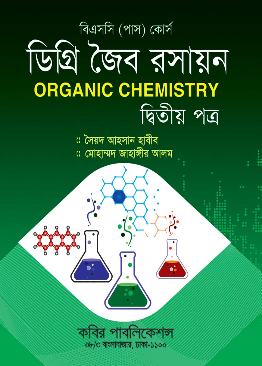 ডিগ্রি জৈব রসায়ন দ্বিতীয় পত্র : বিএসসি (পাস) কোর্স - ডিগ্রি ১ম বর্ষ