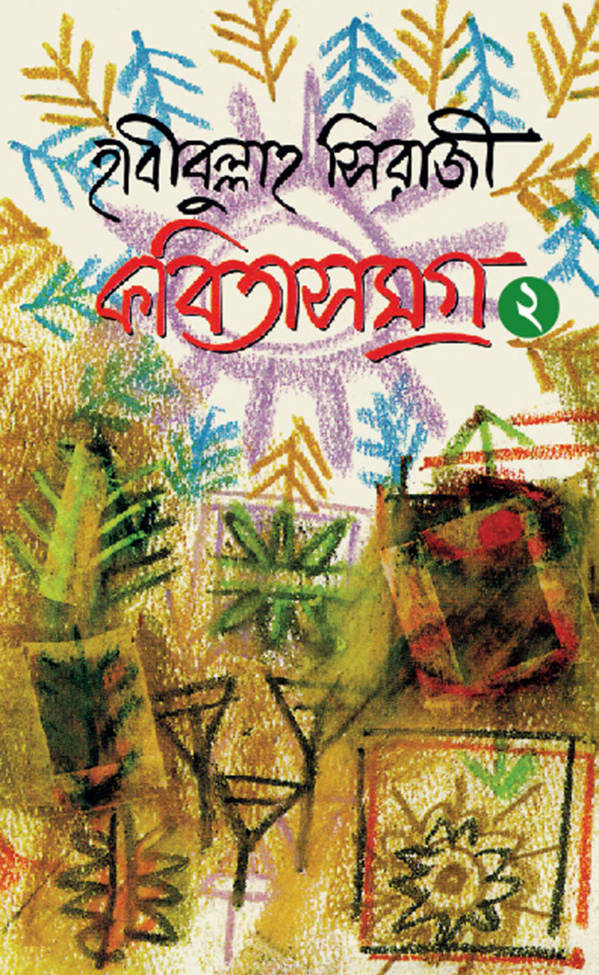 কবিতাসমগ্র - ২