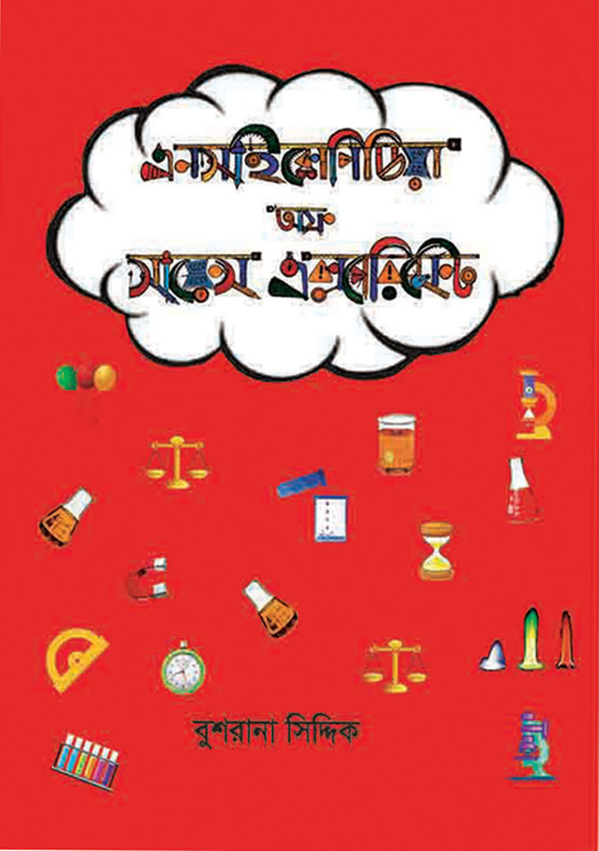 এনসাইক্লোপিডিয়া অফ সায়েন্স এক্সপেরিমেন্ট