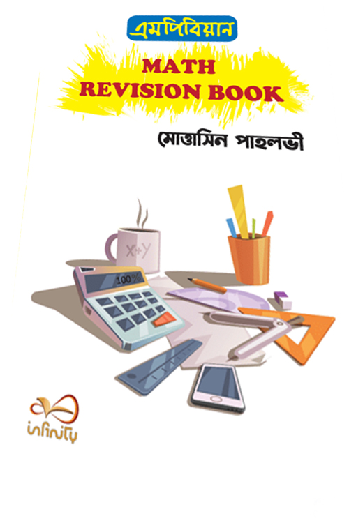 এমপিবিয়ান ম্যাথ রিভিশন বুক