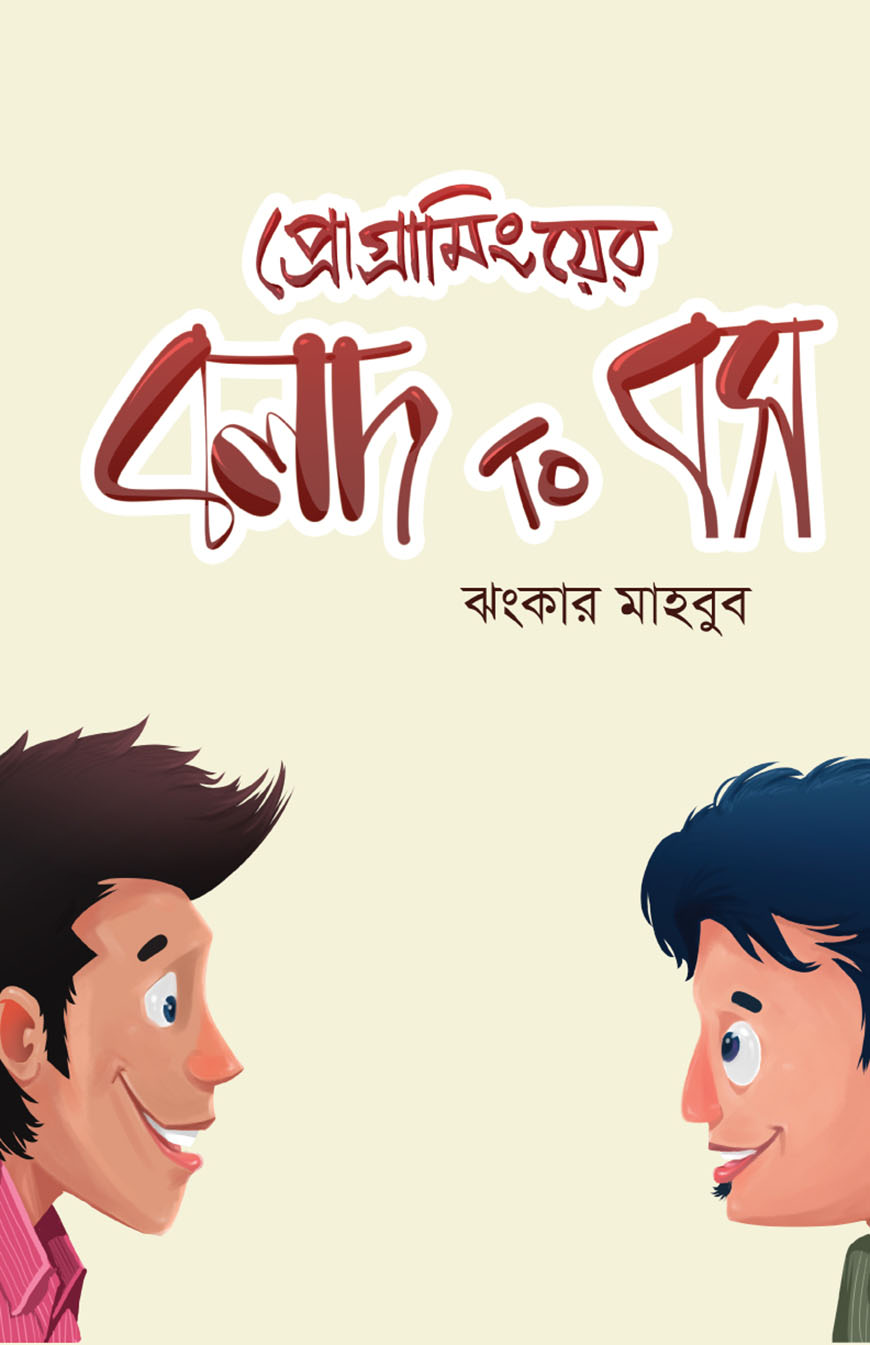 প্রোগ্রামিংয়ের বলদ টু বস (হার্ডকভার)