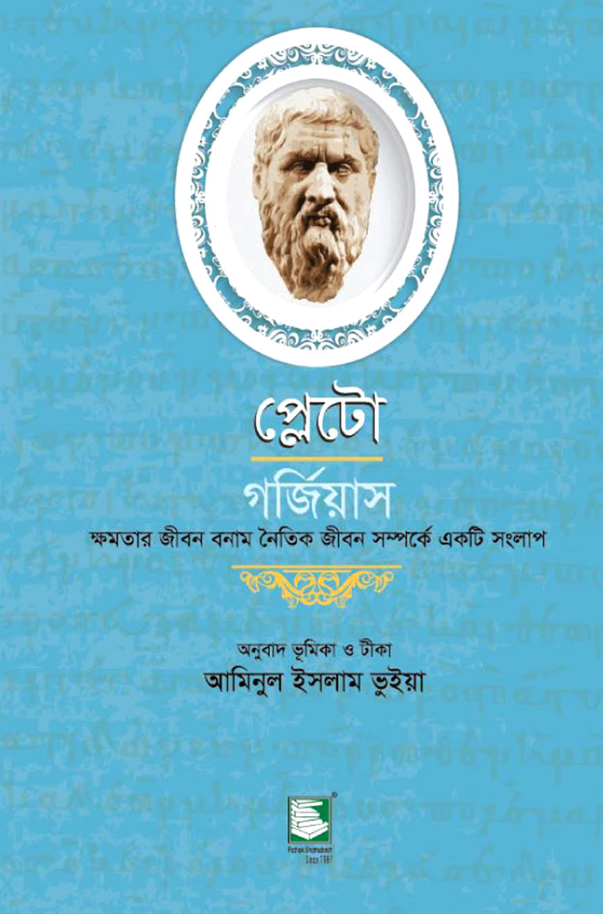 প্লেটো : গর্জিয়াস