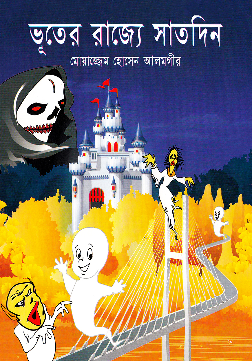 ভূতের রাজ্যে সাতদিন