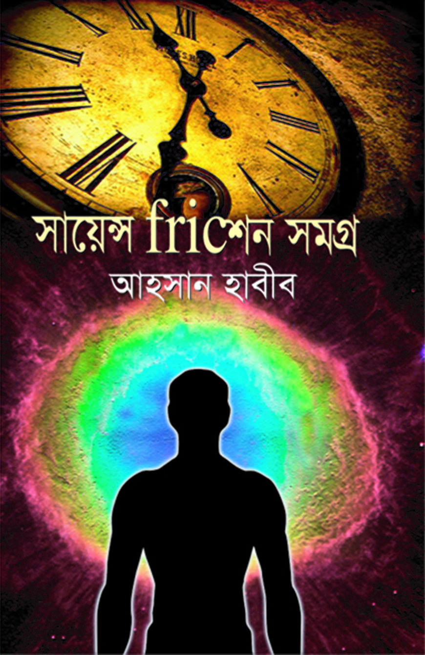 সায়েন্স Fricশন সমগ্র