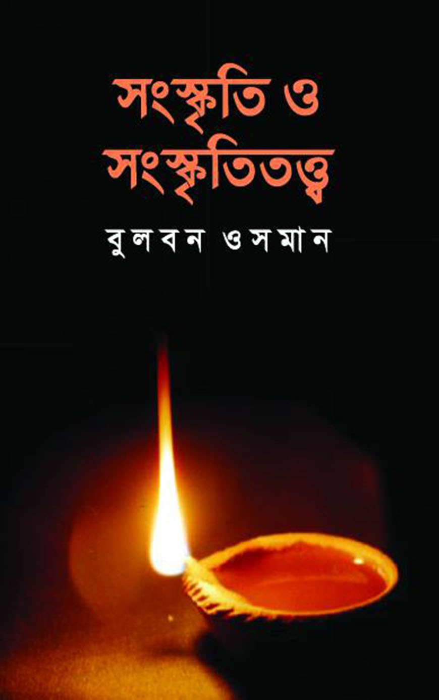 সংস্কৃতি ও সংস্কৃতিতত্ত্ব