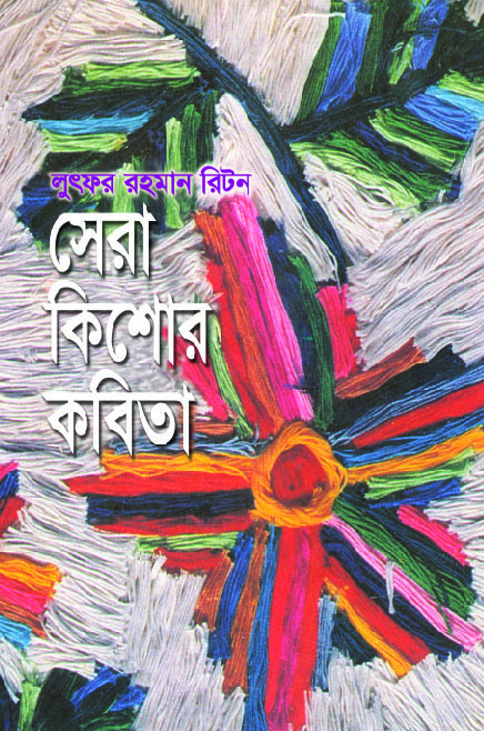 সেরা কিশোর কবিতা