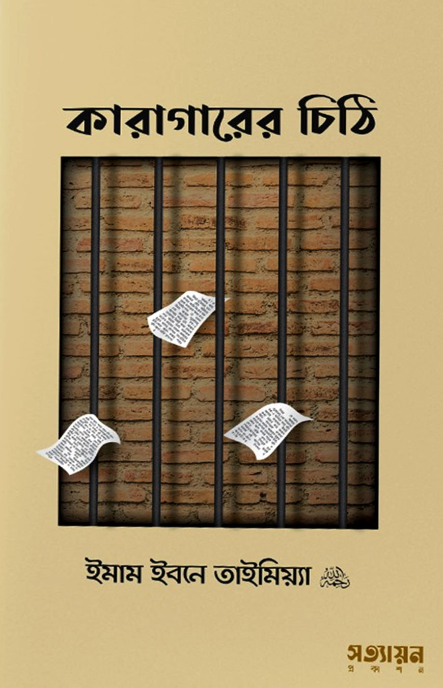 কারাগারের চিঠি