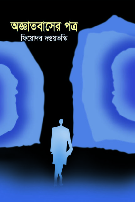 অজ্ঞাতবাসের পত্র