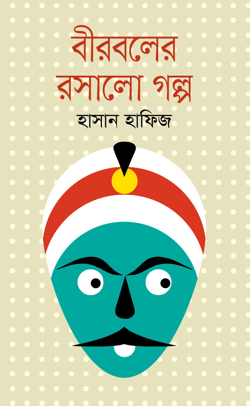 বীরবলের রসালো গল্প