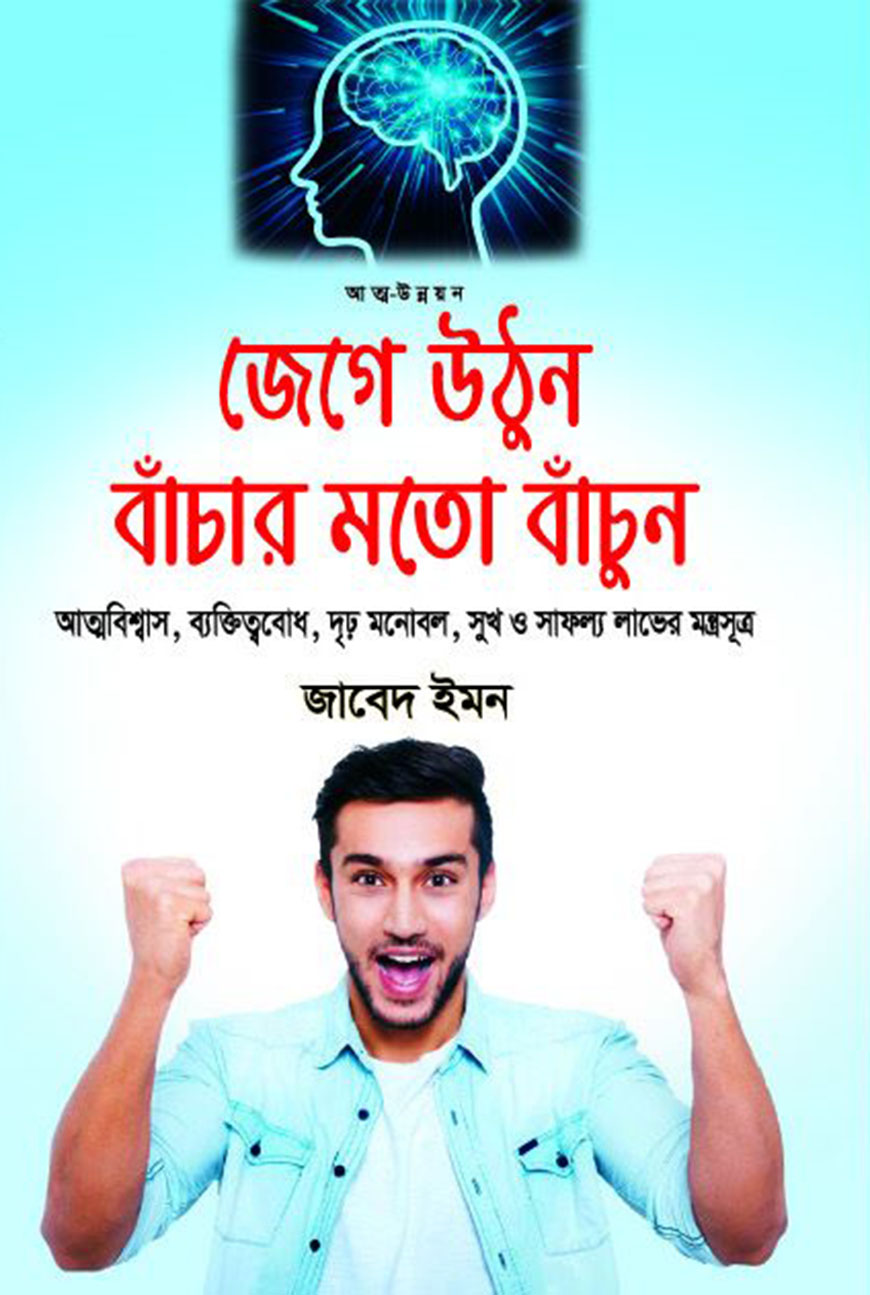 জেগে উঠুন বাঁচার মতো বাঁচুন