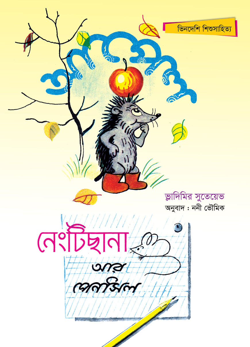 আপেল এবং নেংটিছানা আর পেনসিল