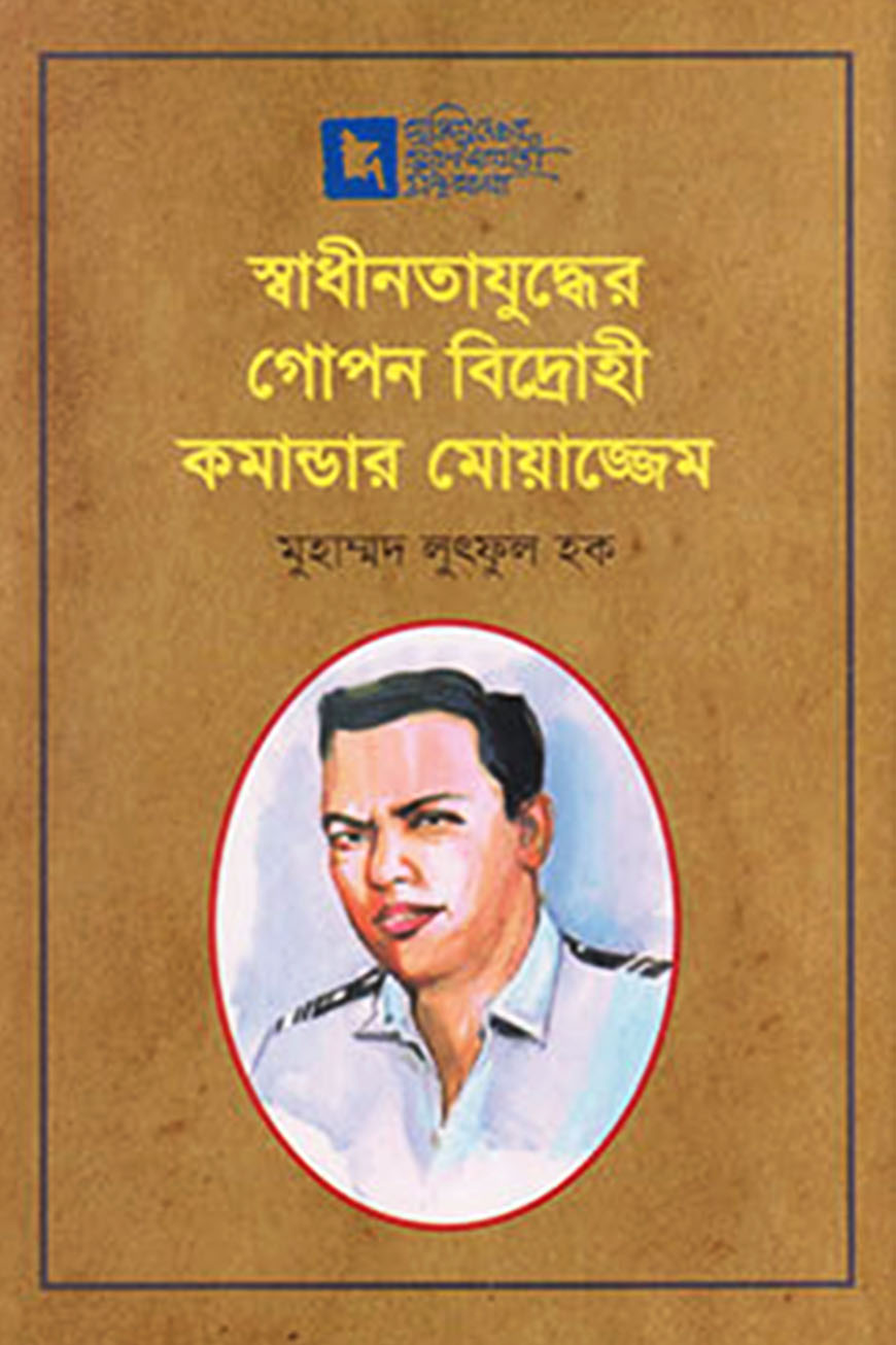 স্বাধীনতাযুদ্ধের গোপন বিদ্রোহী কমান্ডার মোয়াজ্জেম