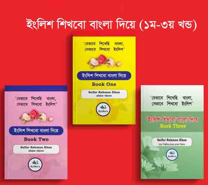 ইংলিশ শিখবো বাংলা দিয়ে (বইয়ের প্যাকেজ)