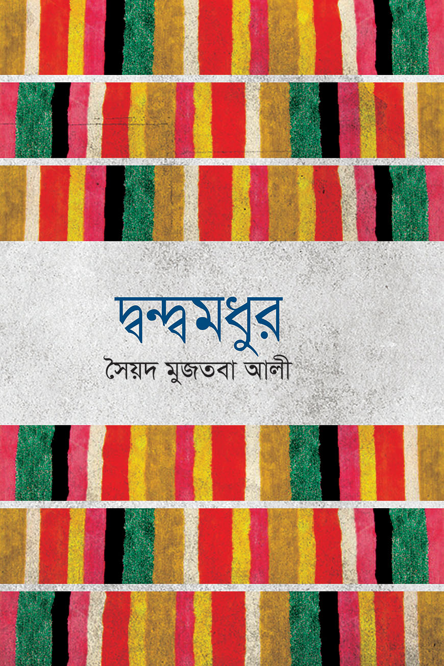দ্বন্দ্বমধুর