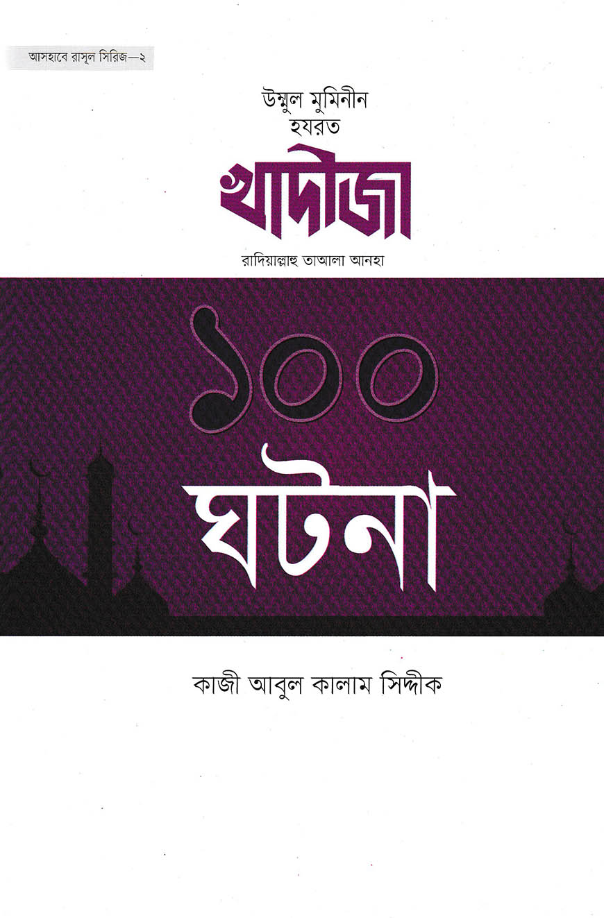 হযরত খাদীজা রা. এর ১০০ ঘটনা