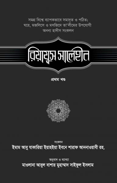 রিয়াযুস সালেহীন খণ্ড-১