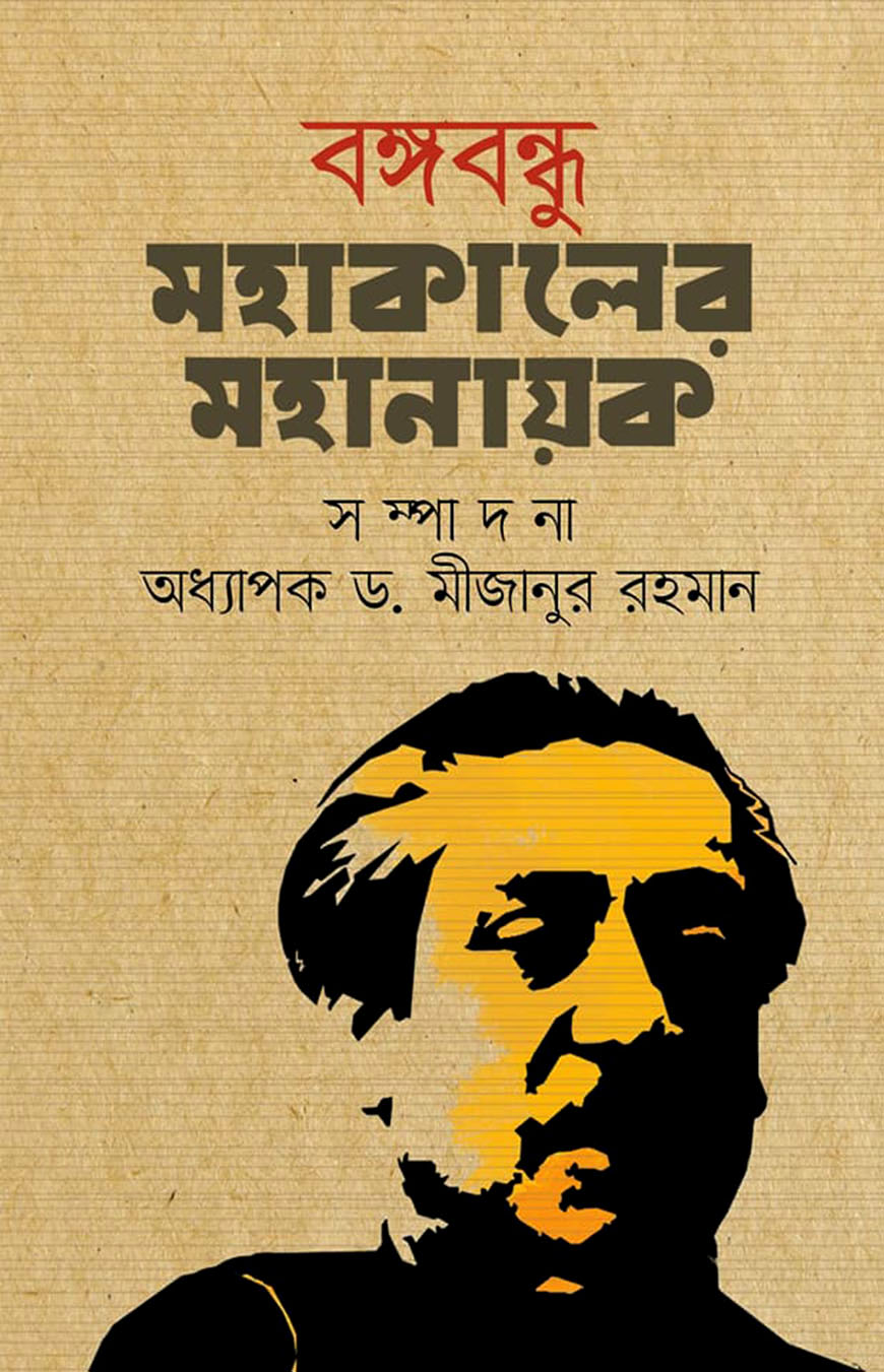 বঙ্গবন্ধু মহাকালের মহানায়ক