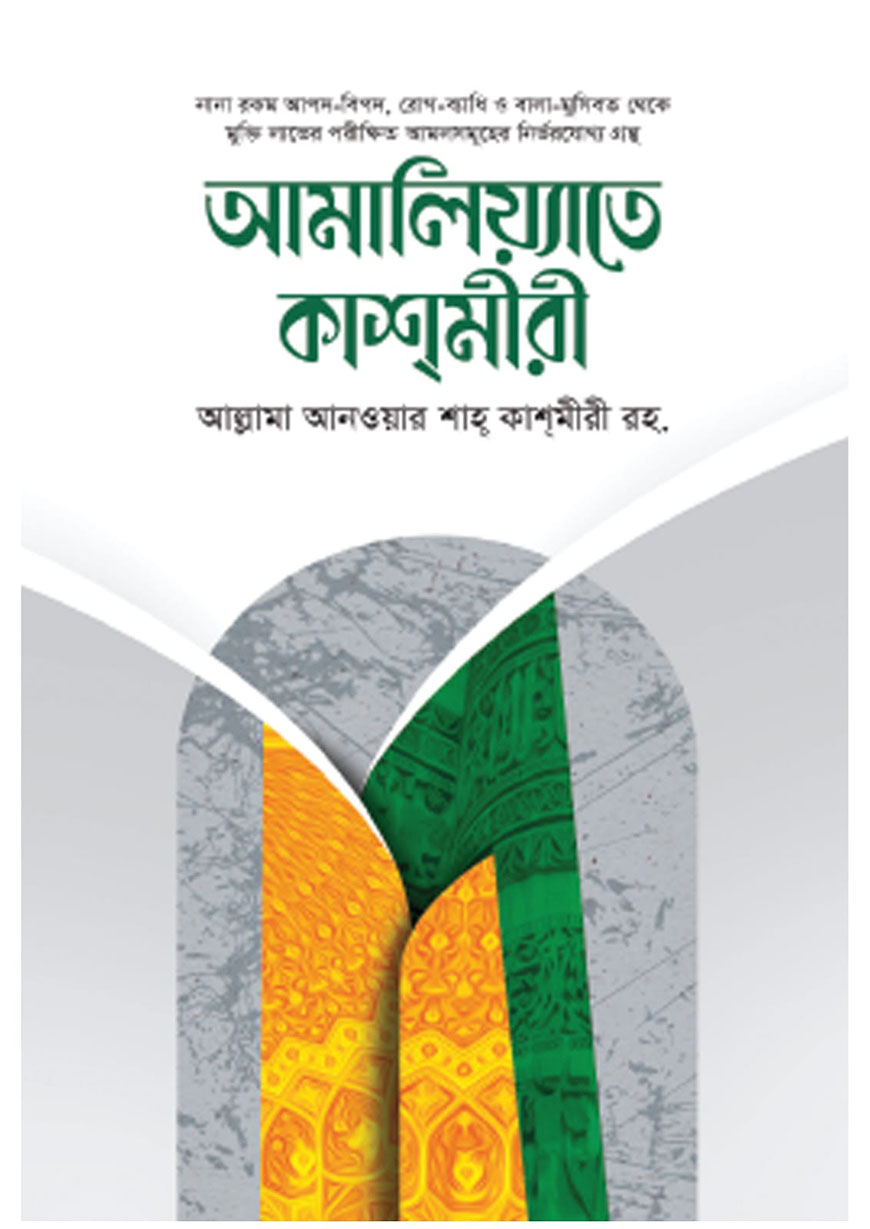 আমালিয়্যাতে কাশমীরী