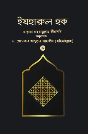 ইযহারুল হক - ১ম খণ্ড