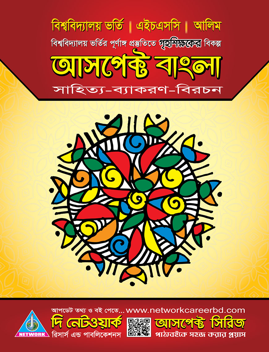 আসপেক্ট বাংলা (সাহিত্য-ব্যাকরণ-বিরচন)