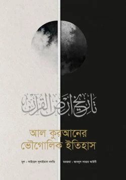 আল কুরআনের ভৌগোলিক ইতিহাস ( ১-২ খণ্ড )