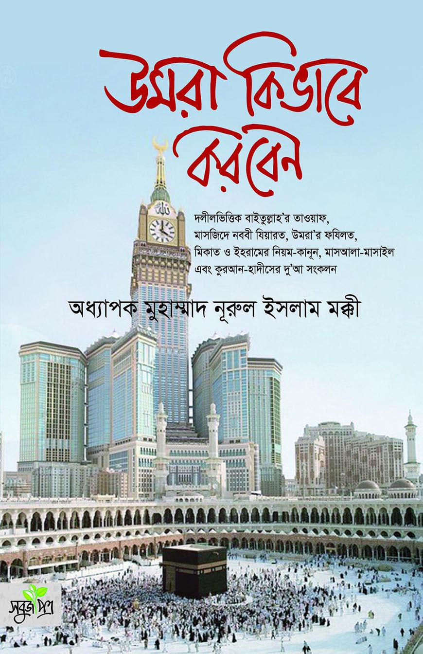 উমরা কিভাবে করবেন