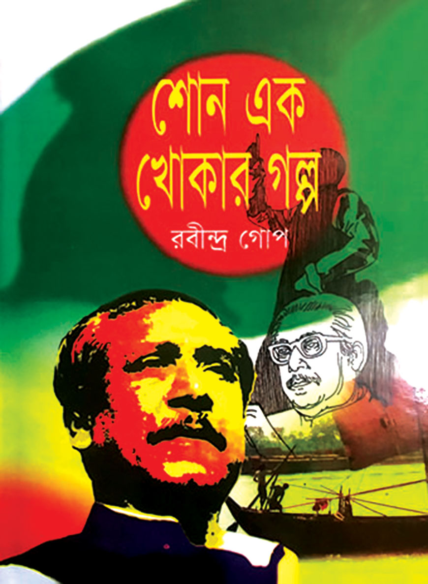 শোন এক খোকার গল্প