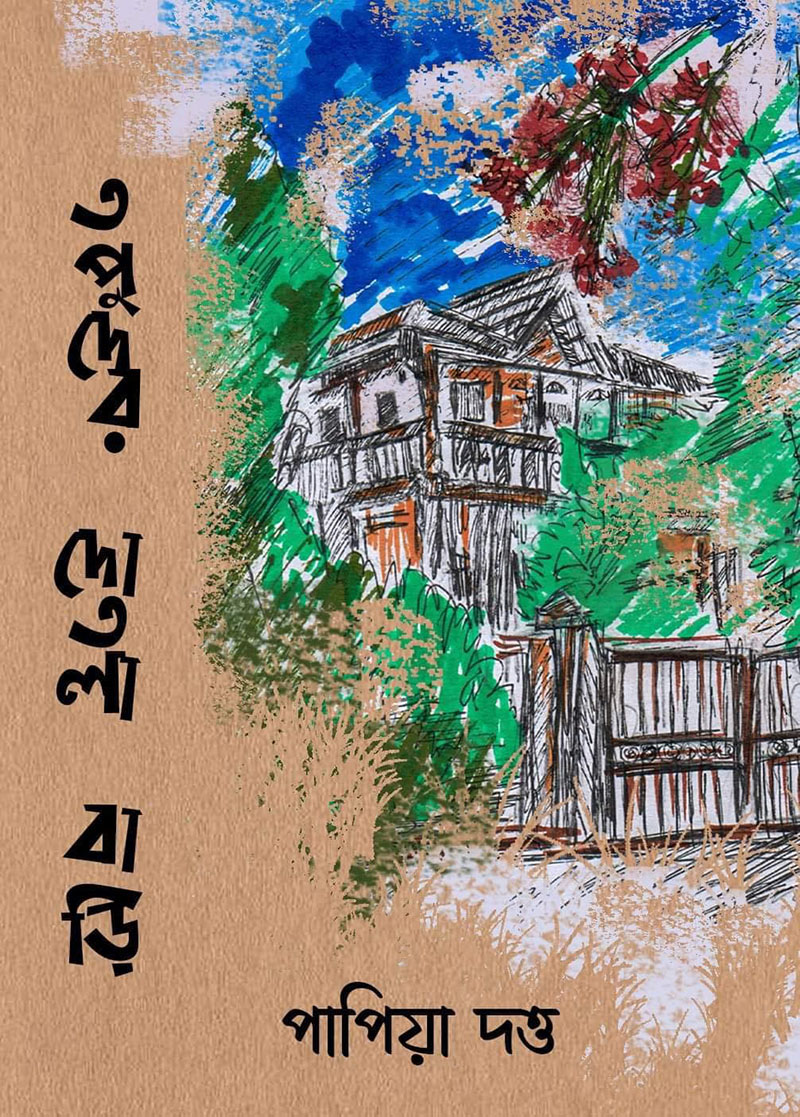 তপুদের দোতলা বাড়ি