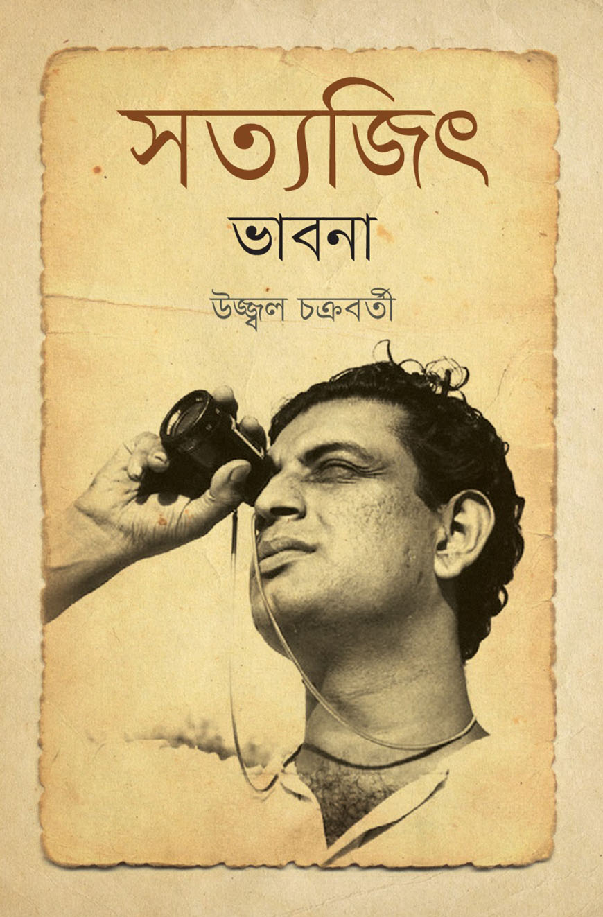 সত্যজিৎ ভাবনা