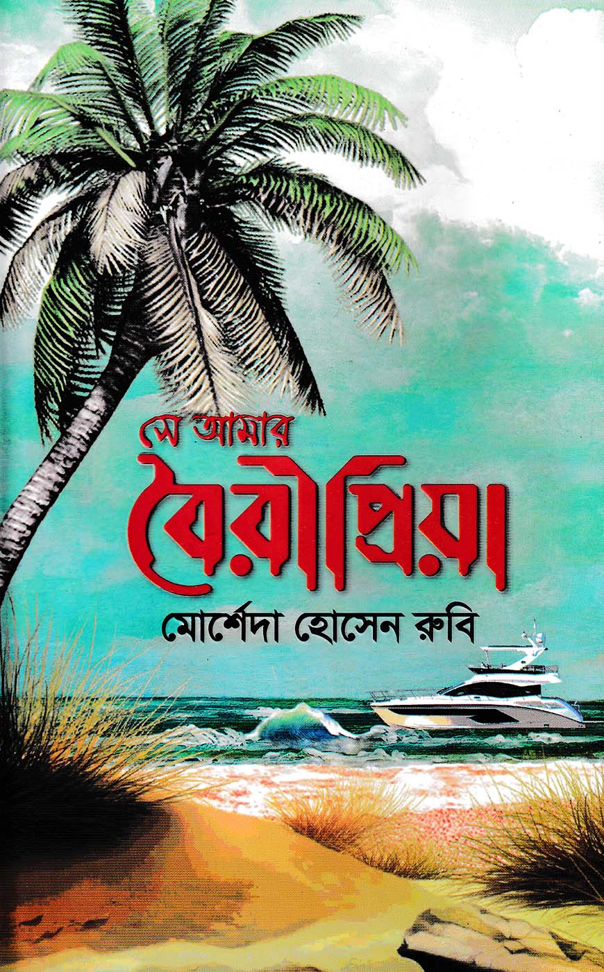 সে আমার বৈরীপ্রিয়া