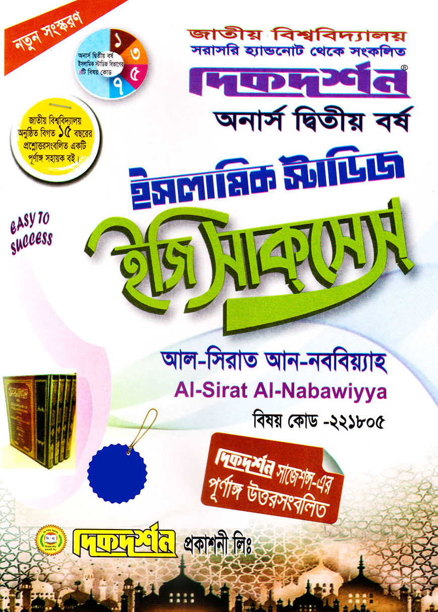 দিকদর্শন ইসলামিক স্টাডিজ ইজি সাকসেস : আল-সিরাত আন-নববিয়্যাহ অনার্স দ্বিতীয় বর্ষ (বিষয় কোড : ২২১৮০৫)