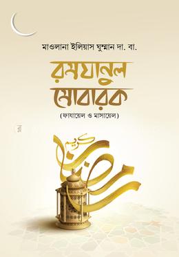 রমযানুল মোবারক (ফাযায়েল ও মাসায়েল)