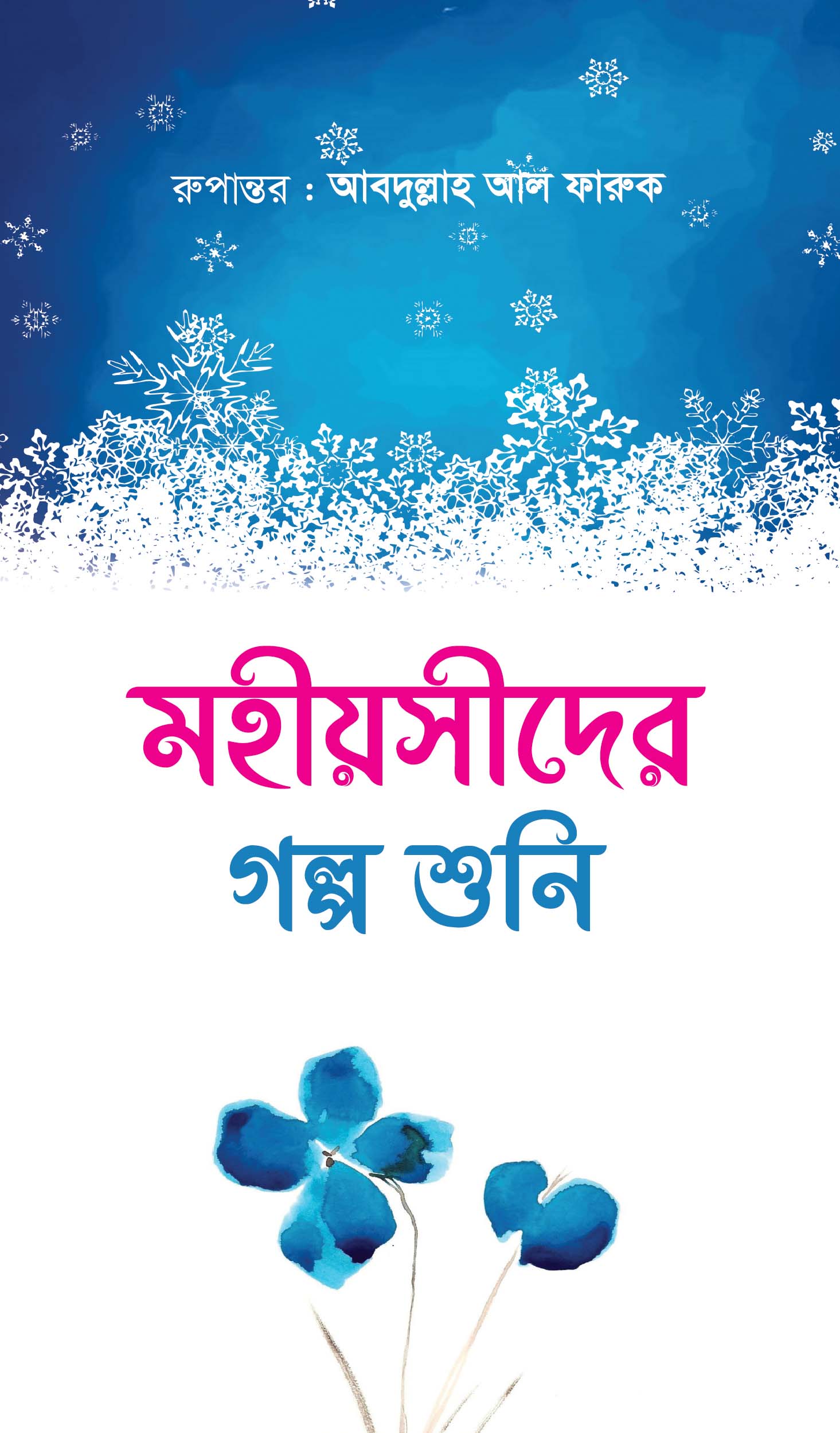 মহীয়সীদের গল্প শুনি