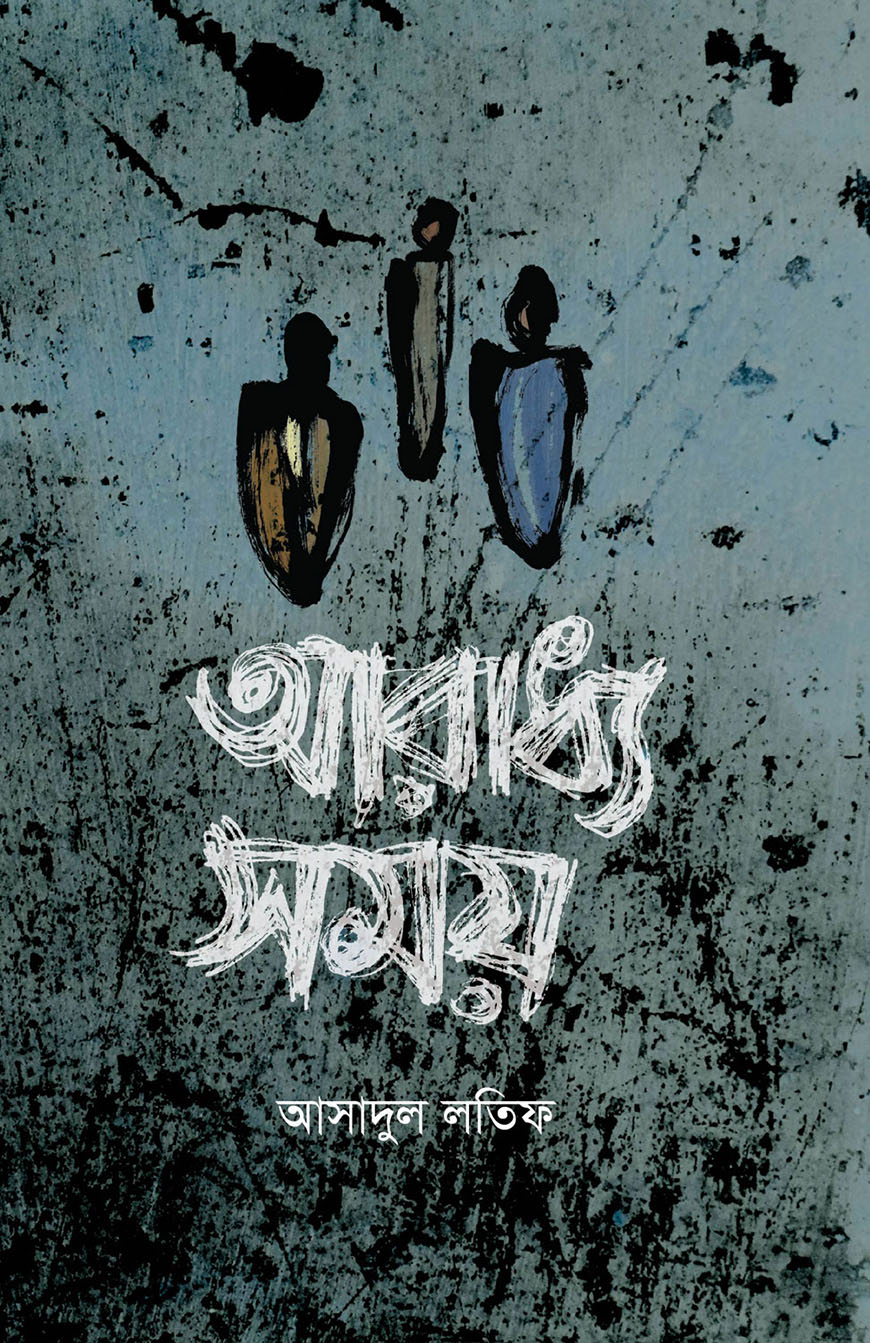 আরাধ্য সময়