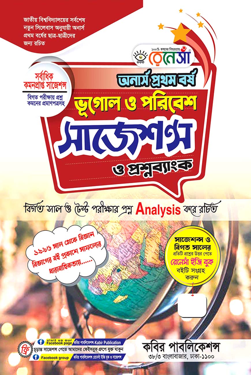 রেনেসাঁ ভূগোল ও পরিবেশ  সাজেশন্স ও প্রশ্নব্যাংক : অনার্স প্রথম বর্ষ (বিগত সাল ও টেস্ট পরীক্ষার প্রশ্ন Analysis করে রচিত)