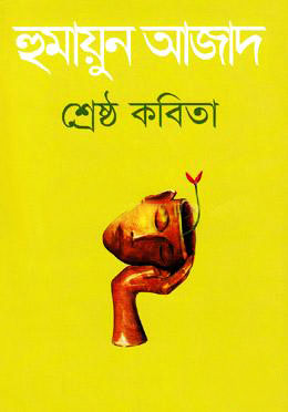 শ্রেষ্ঠ কবিতা
