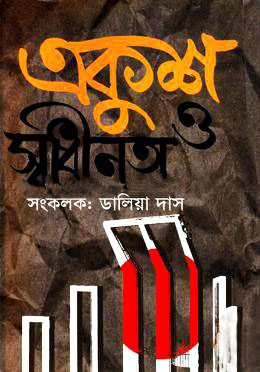 একুশ ও স্বাধীনতা